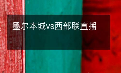 墨爾本城vs西部聯直播