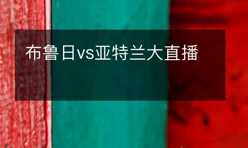 布魯日vs亞特蘭大直播