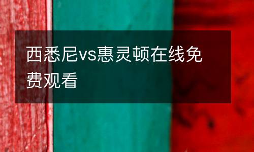 西悉尼vs惠靈頓在線免費觀看