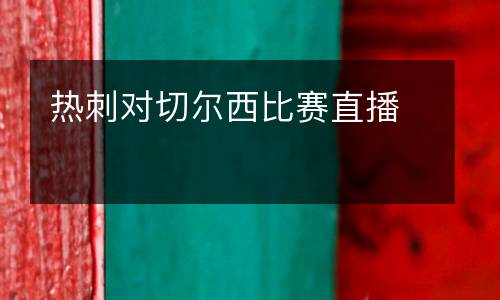 熱刺對(duì)切爾西比賽直播