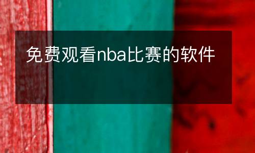 免費(fèi)觀看nba比賽的軟件
