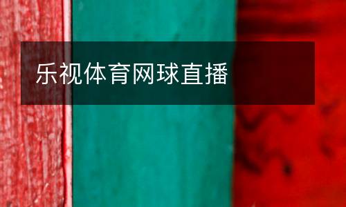 樂視體育網球直播
