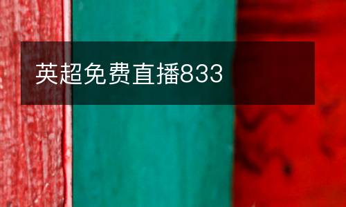 英超免費直播833