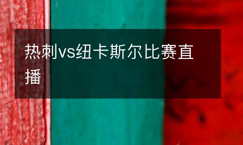熱刺vs紐卡斯爾比賽直播