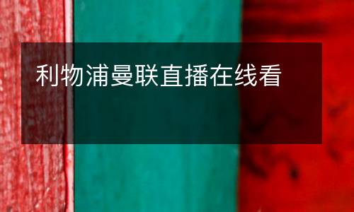 利物浦曼聯直播在線看