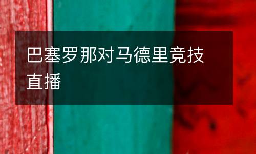巴塞羅那對馬德里競技直播