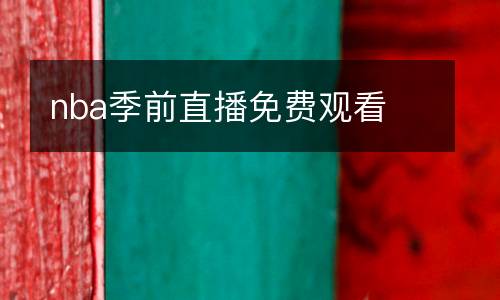 nba季前直播免費觀看