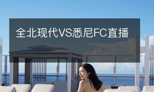 全北現代VS悉尼FC直播
