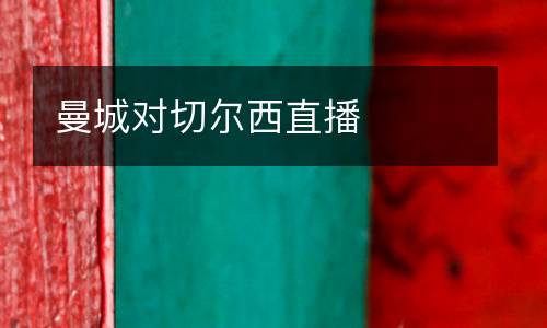曼城對(duì)切爾西直播