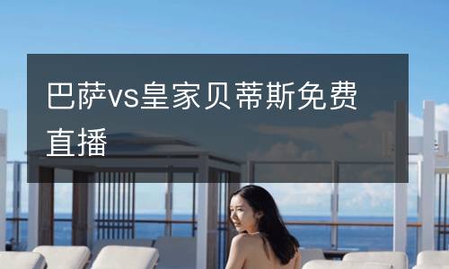 巴薩vs皇家貝蒂斯免費直播