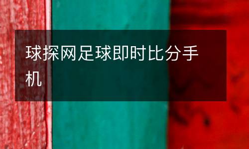 球探網足球即時比分手機
