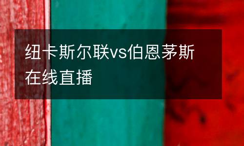 紐卡斯爾聯vs伯恩茅斯在線直播