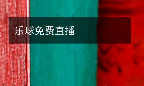 樂(lè)球免費(fèi)直播