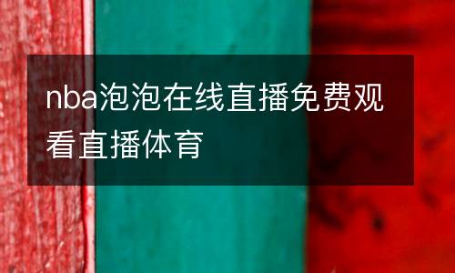 nba泡泡在線直播免費觀看直播體育