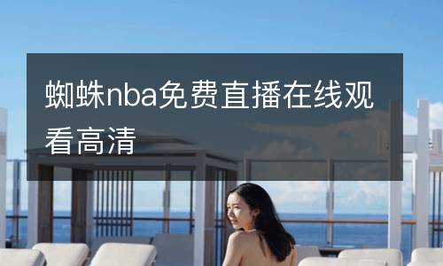蜘蛛nba免費直播在線觀看高清