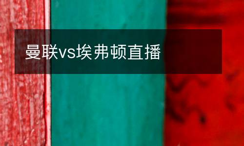 曼聯vs埃弗頓直播