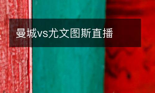 曼城vs尤文圖斯直播