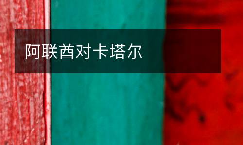 阿聯酋對卡塔爾
