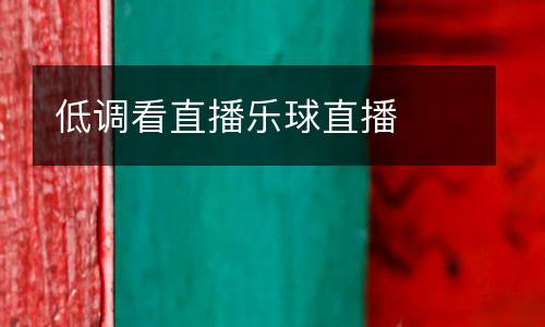 低調看直播樂球直播