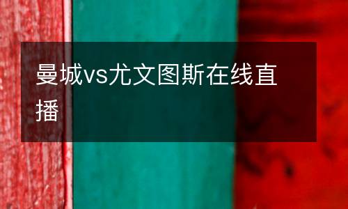 曼城vs尤文圖斯在線直播