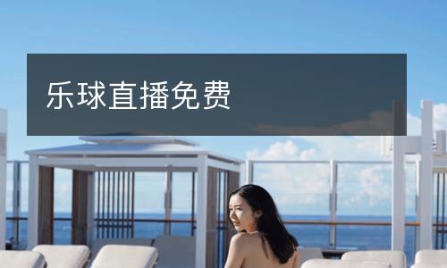樂球直播免費