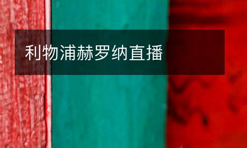 利物浦赫羅納直播