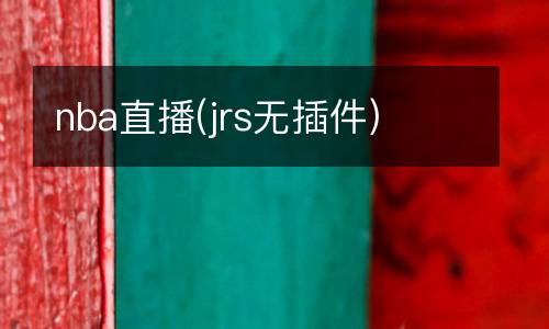 nba直播(jrs無插件)