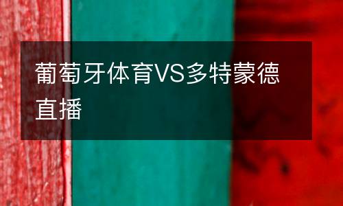 葡萄牙體育VS多特蒙德直播