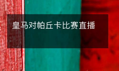 皇馬對(duì)帕丘卡比賽直播