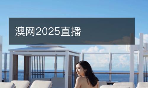 澳網(wǎng)2025直播