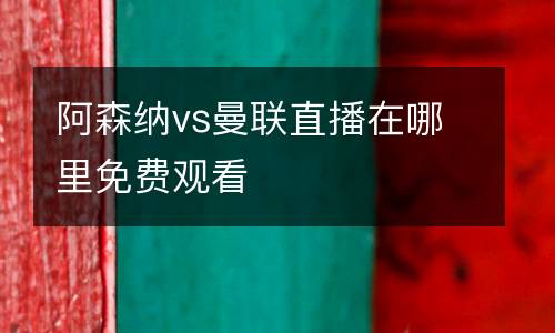 阿森納vs曼聯直播在哪里免費觀看
