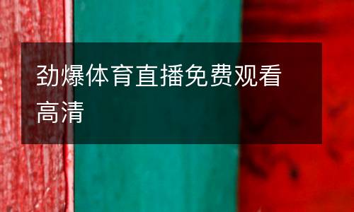 勁爆體育直播免費觀看高清