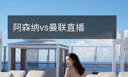 阿森納vs曼聯直播