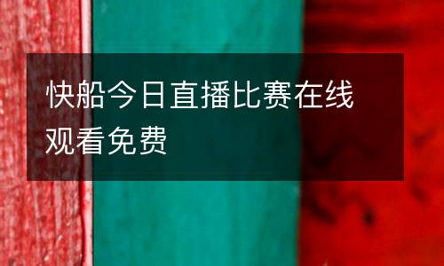 快船今日直播比賽在線觀看免費