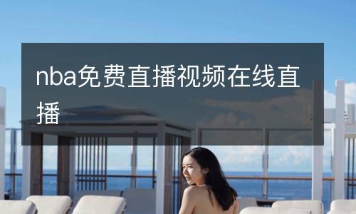 nba免費(fèi)直播視頻在線直播