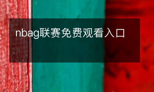 nbag聯賽免費觀看入口