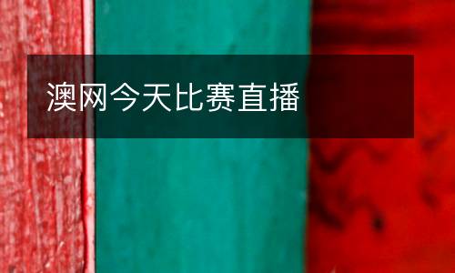 澳網今天比賽直播