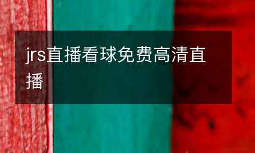 jrs直播看球免費高清直播