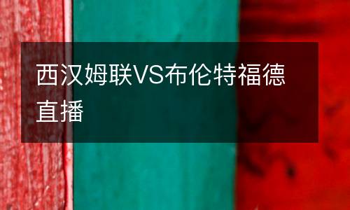 西漢姆聯VS布倫特福德直播