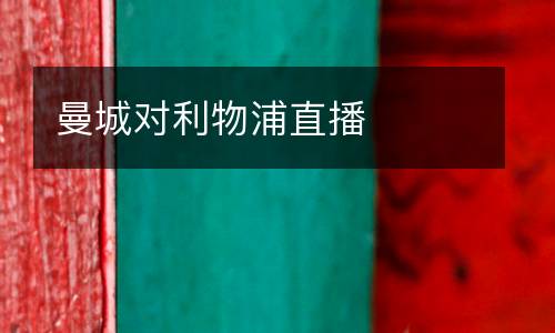 曼城對利物浦直播
