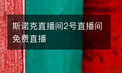 斯諾克直播間2號直播間免費直播