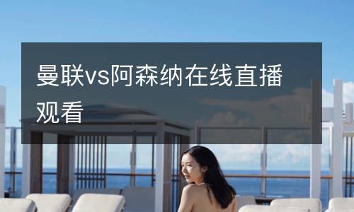 曼聯vs阿森納在線直播觀看