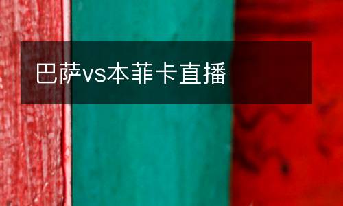 巴薩vs本菲卡直播