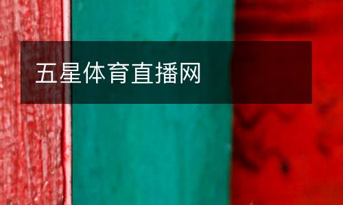 五星體育直播網