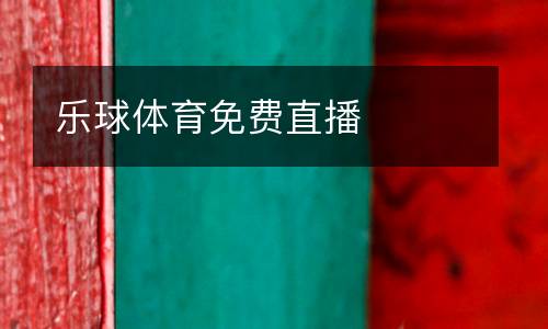 樂球體育免費直播