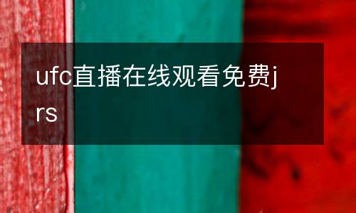 ufc直播在線觀看免費jrs