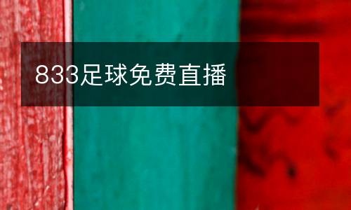 833足球免費(fèi)直播