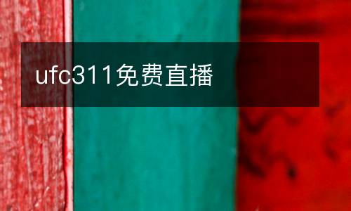ufc311免費(fèi)直播
