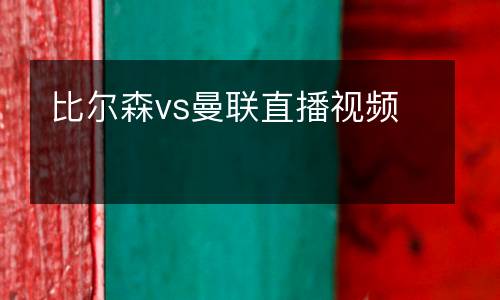比爾森vs曼聯直播視頻