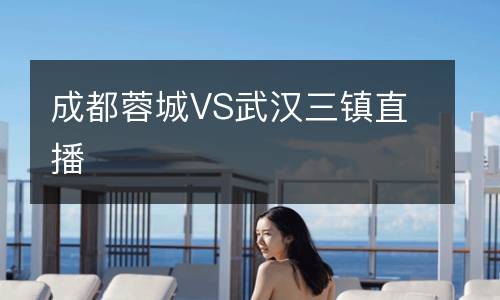 成都蓉城VS武漢三鎮直播